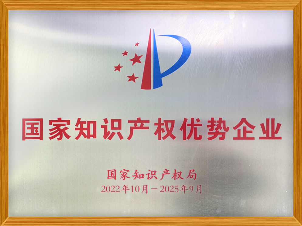 國家知識產(chǎn)權(quán)優(yōu)勢企業(yè)